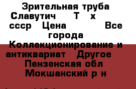 Зрительная труба Славутич-2 33Т 20х50 1974 ссср › Цена ­ 4 000 - Все города Коллекционирование и антиквариат » Другое   . Пензенская обл.,Мокшанский р-н